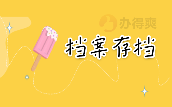 档案管理