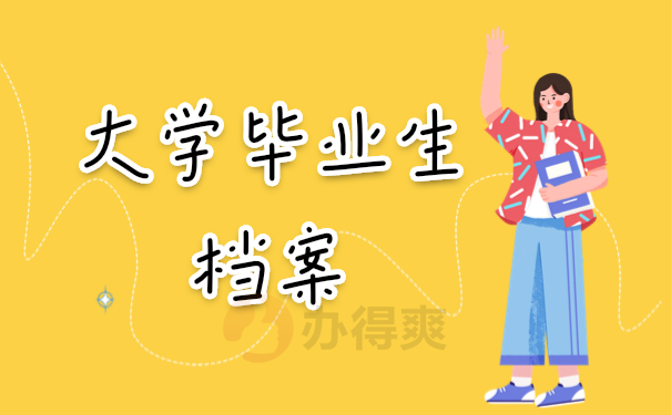 档案管理