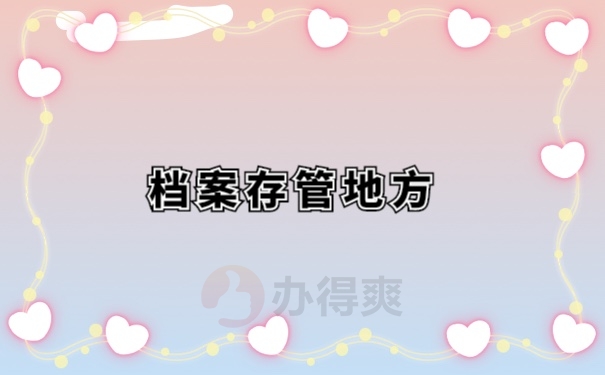 档案管理