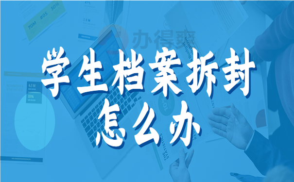 学生档案拆封怎么办