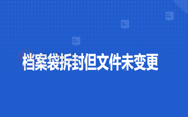 档案袋拆封但文件未变更