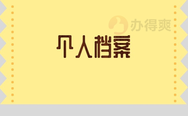 （个人档案）