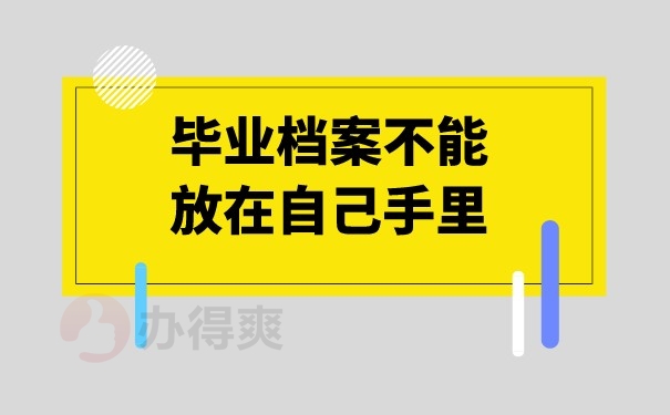 （毕业档案不能放在自己手里）
