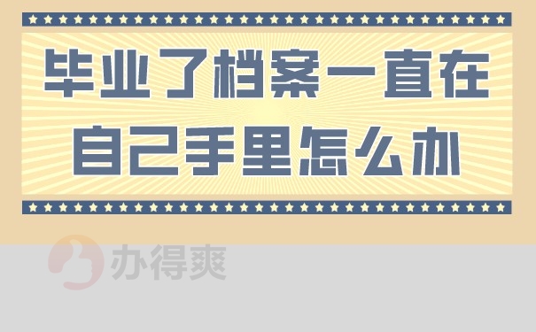 （毕业了档案一直在自己手里怎么办）