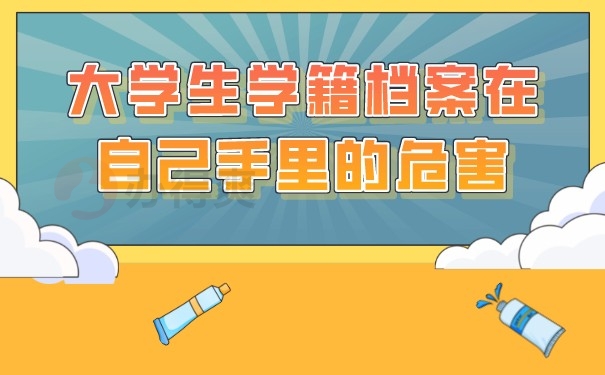 （大学生学籍档案在自己手里的危害）