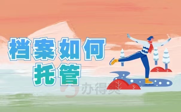 档案如何托管