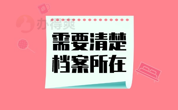 （需要清楚档案所在）