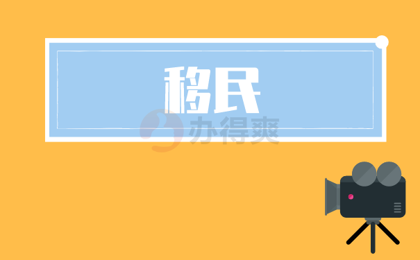 （移民）