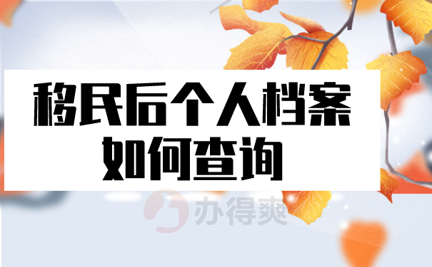 （移民后个人档案如何查询）