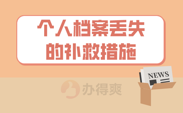 个人档案丢失的补救措施