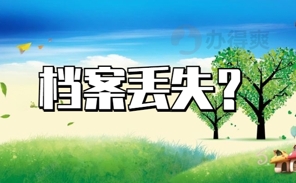 档案丢失？