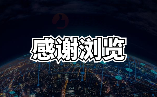 感谢浏览
