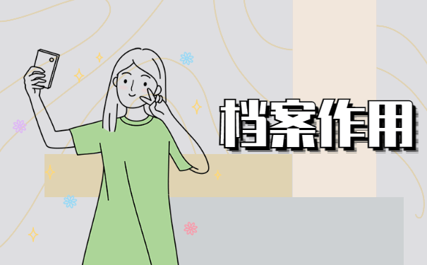 档案作用