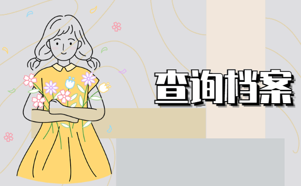 查询档案