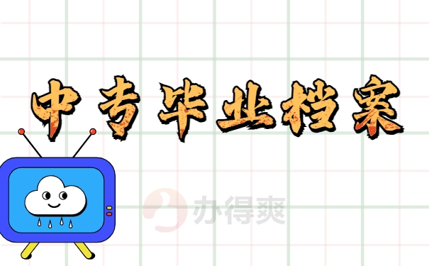 中专毕业档案