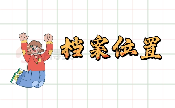 档案位置