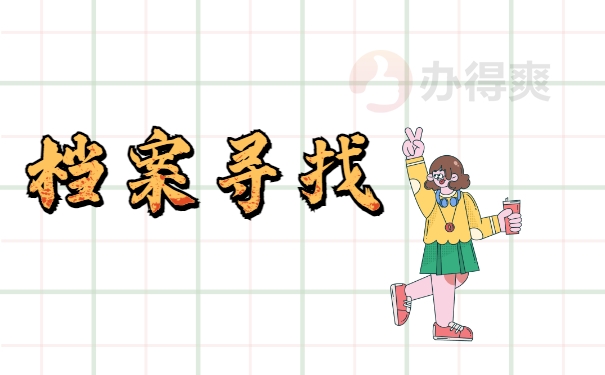 档案寻找