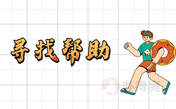 寻找帮助