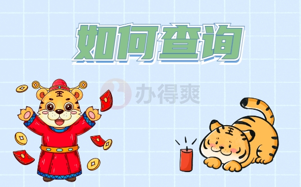 如何查询