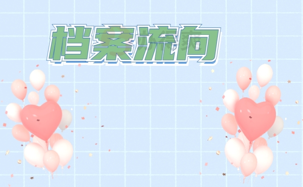 档案流向