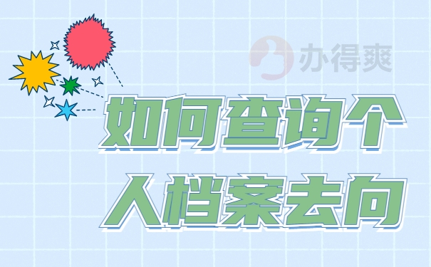 佛山怎么查询个人档案去向