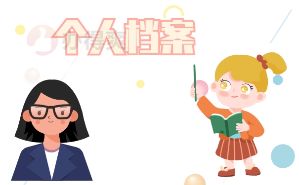 个人档案