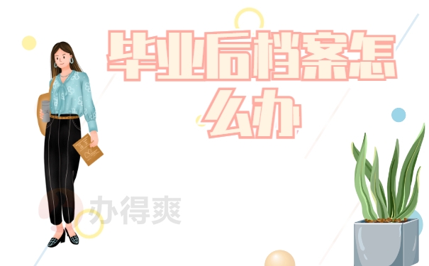 毕业后档案怎么办