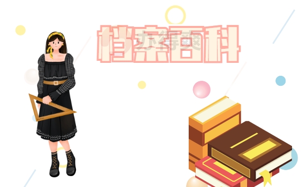 档案百科