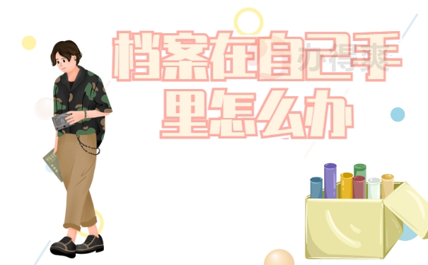 自考毕业档案在自己手里怎么办