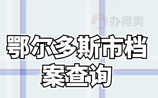 鄂尔多斯个人档案查询