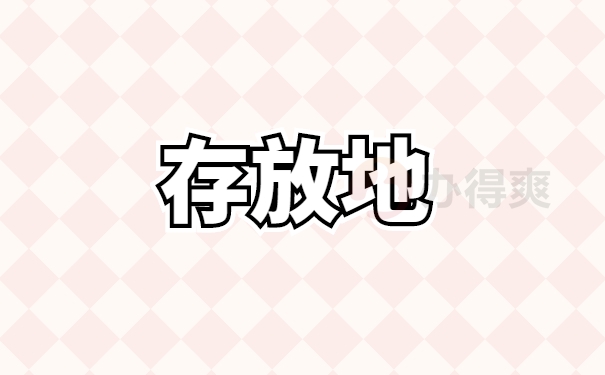 档案查询