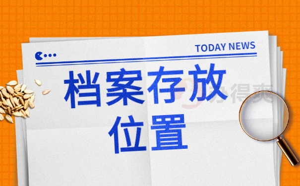 档案存放位置
