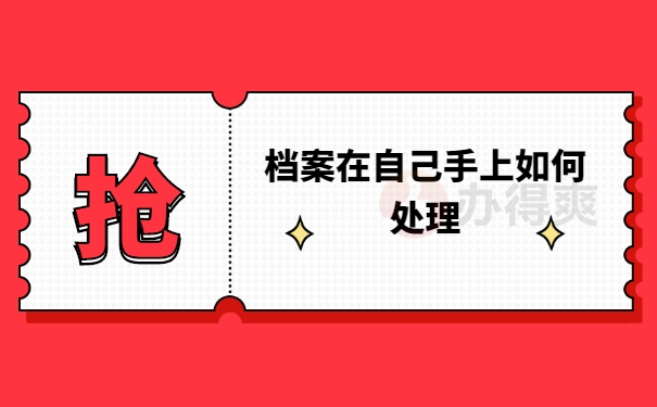 档案在自己手上如何处理