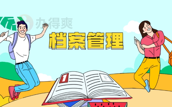 档案管理