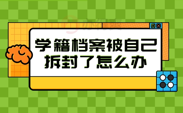 学籍档案被自己拆封了怎么办