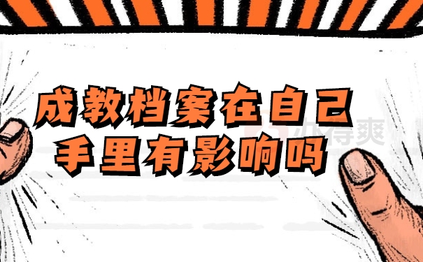 成教档案在自己手里有影响吗