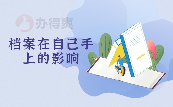 档案在自己手上的影响