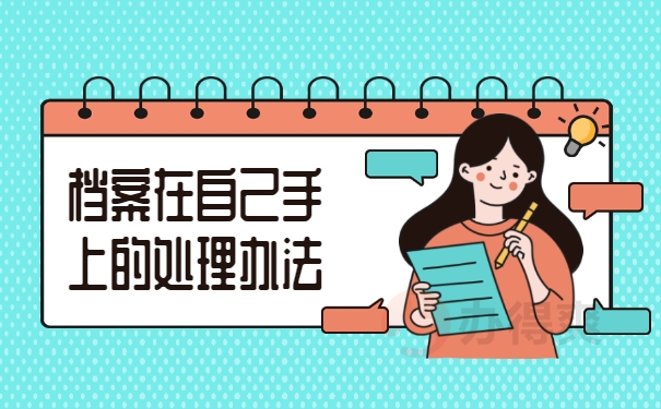 档案在自己手上的处理办法