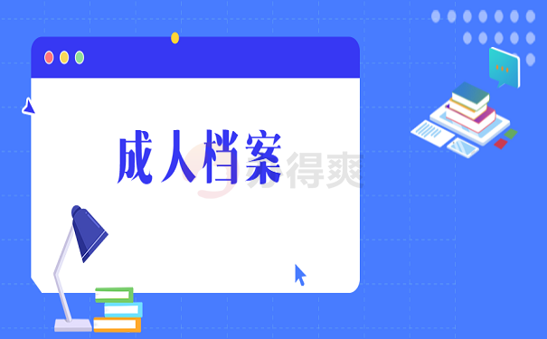 成人档案