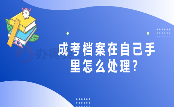 成人档案在自己手里如何处理
