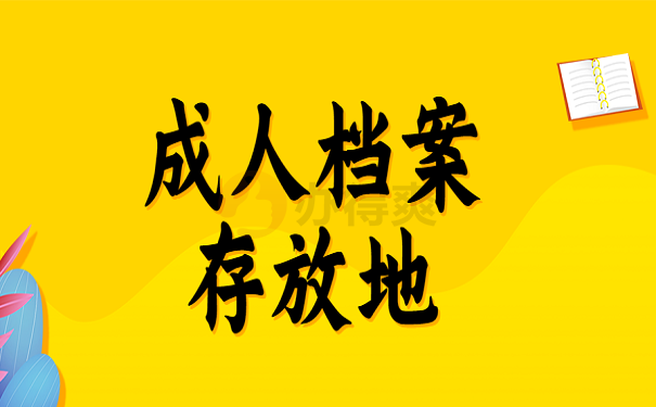 成人档案存放地
