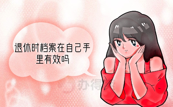 退休时档案在自己手里有效吗