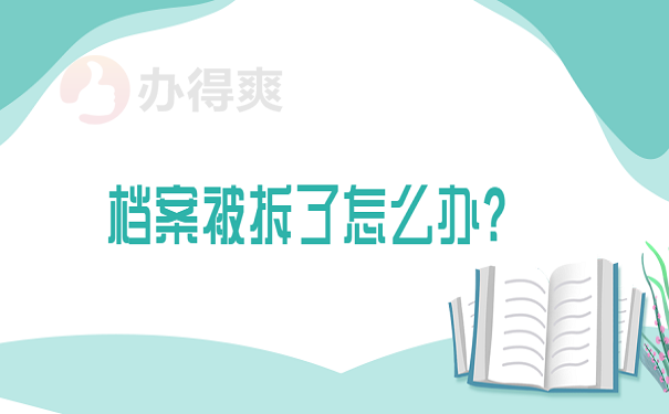 档案被拆了怎么办？