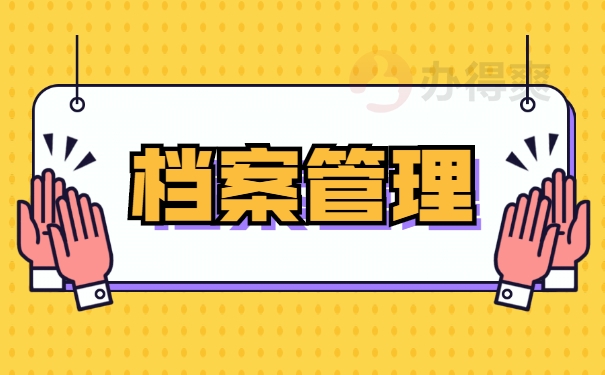 档案管理