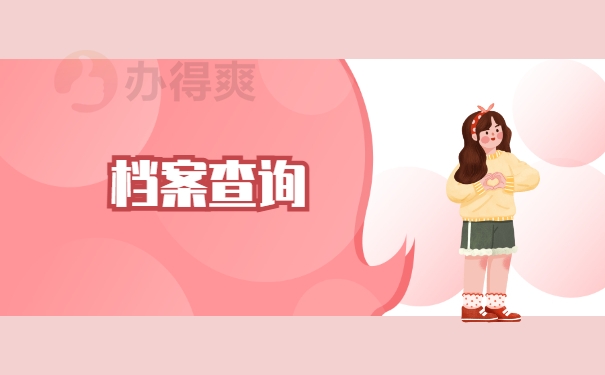 档案查询