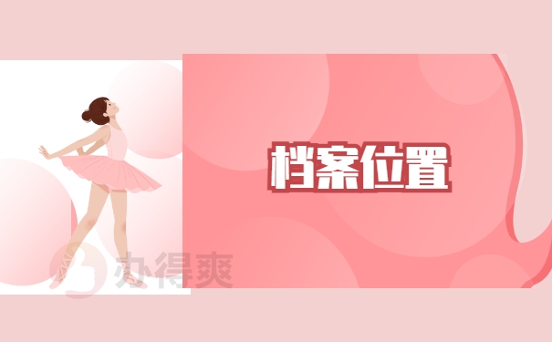 档案位置