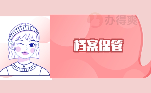 档案保管