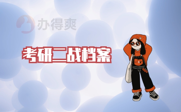 考研二战档案
