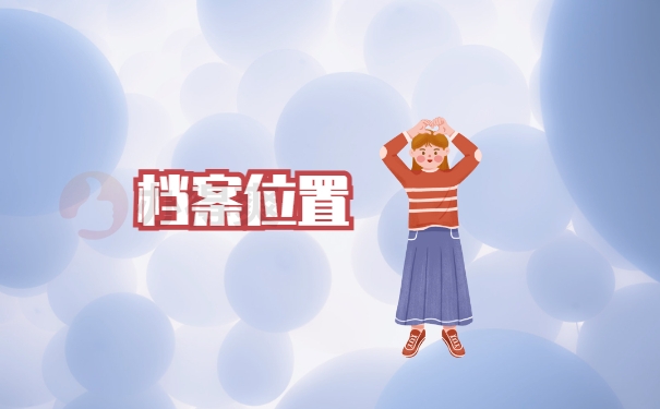 档案位置