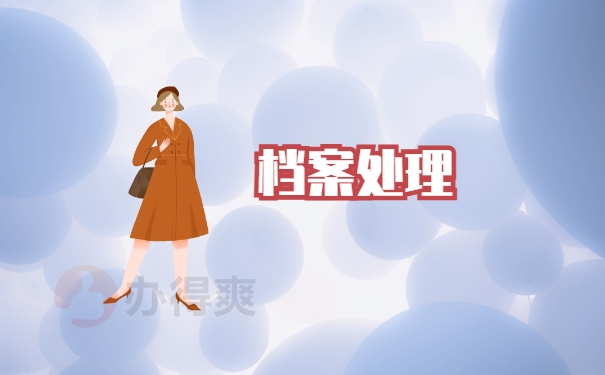 档案处理